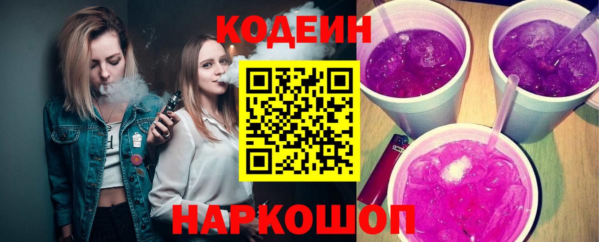 Кодеин Purple Drank  Нижневартовск 